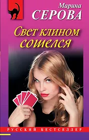 Свет клином сошелся : роман