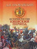 История России. Киевский период - 0