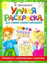 Умная раскр.для самых умных малышей