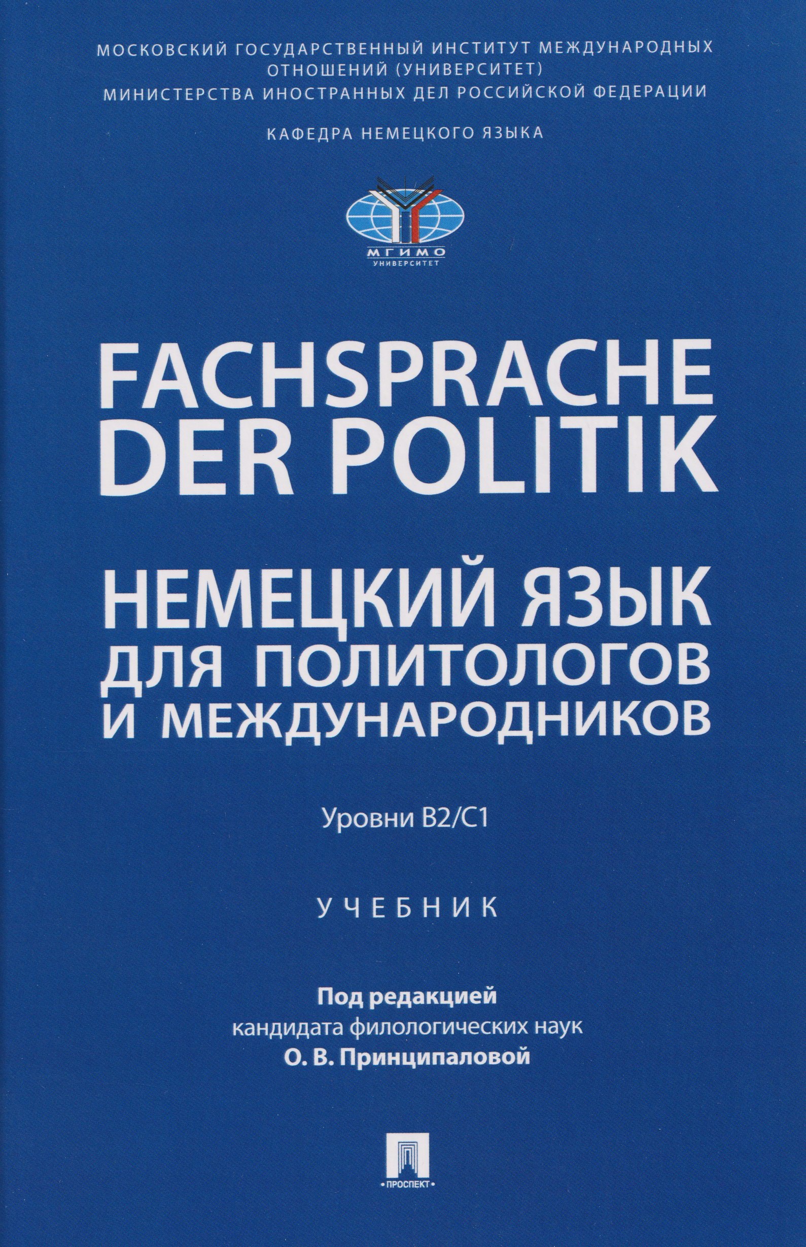 

Fachsprache der Politik. Немецкий язык для политологов и международников. Уровни В2/С1