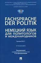 Fachsprache der Politik. Немецкий язык для политологов и международников. Уровни В2/С1