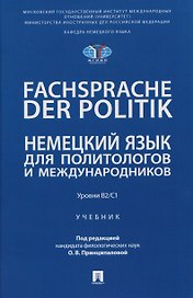 Fachsprache der Politik. Немецкий язык для политологов и международников. Уровни В2/С1