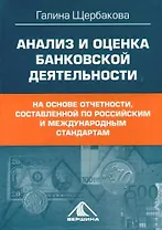 Анализ и оценка банковской деятельности На основе отчетности составленной по российским и международным стандартам. Щербакова Г. (Вершина)
