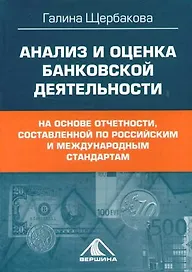 Анализ и оценка банковской деятельности На основе отчетности составленной по российским и международным стандартам. Щербакова Г. (Вершина)