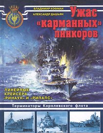 Ужас "карманных"линкоров. Линейные крейсера "Ринаун" и "Рипалс"