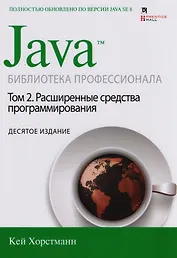 Java. Библиотека профессионала, том 2. Расширенные средства программирования, 10-е издание