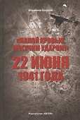Малой кровью, могучим ударом! 22 июня 1941 года - 0