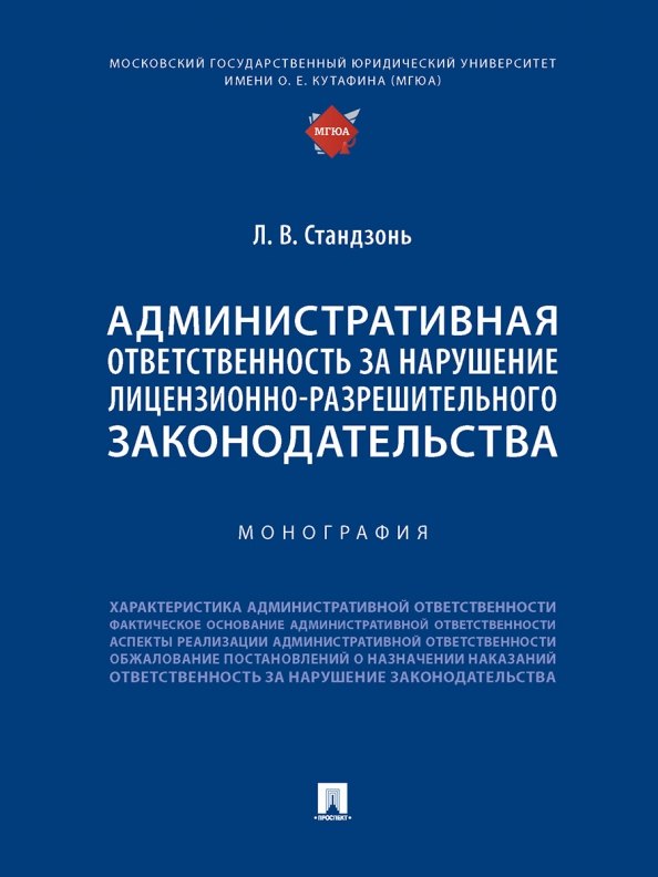 

Административная ответственность за нарушение лицензионно-разрешительного законодательства. Монография