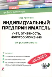 Индивидуальный предприниматель: учет, отчетность, налогообложение / 8-е изд. перераб. и доп.