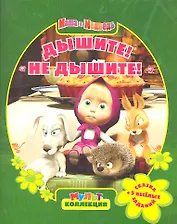 Маша и Медведь.Дышите!Не дышите! Мультколлекция.