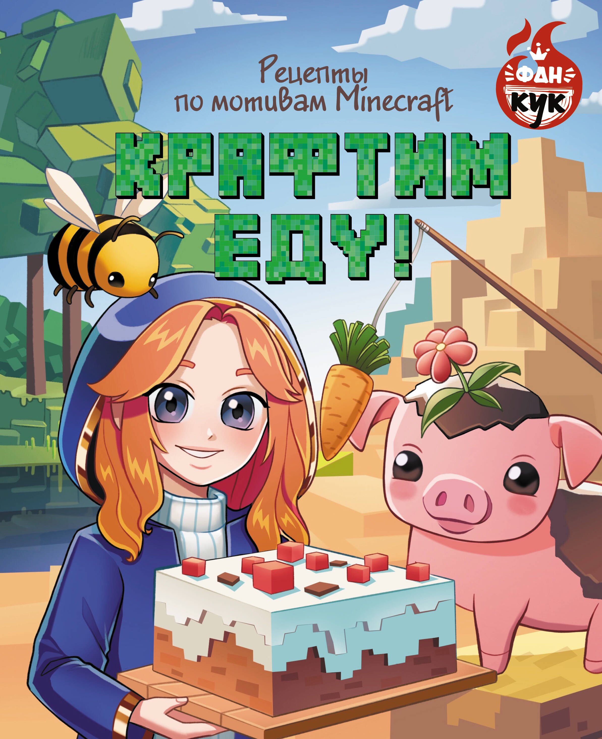 

Крафтим еду! Рецепты по мотивам Minecraft