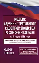 Кодекс административного судопроизводства Российской Федерации на 1 марта 2026 года. Со всеми изменениями, законопроектами и постановлениями судов