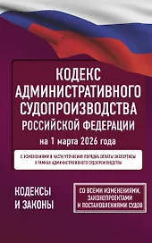 Кодекс административного судопроизводства Российской Федерации на 1 марта 2026 года. Со всеми изменениями, законопроектами и постановлениями судов