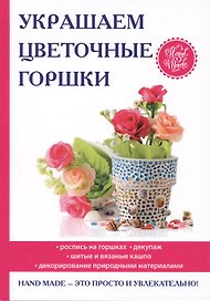 Украшаем цветочные горшки.