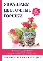 Украшаем цветочные горшки.