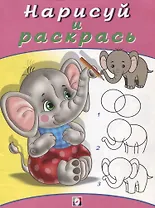 Нарисуй и раскрась. Слонёнок