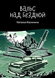 Вальс над бездной