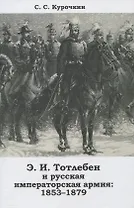 Тотлебен Э.И. и русская императорская армия 1853–1879