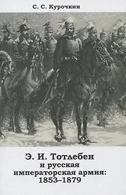 Тотлебен Э.И. и русская императорская армия 1853–1879