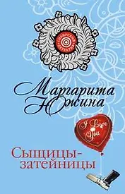 Сыщицы-затейницы (мягк) (Сибирский детектив). Южина М. (Эксмо)