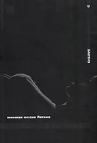 Женская поэзия Латвии. Девичий виноград