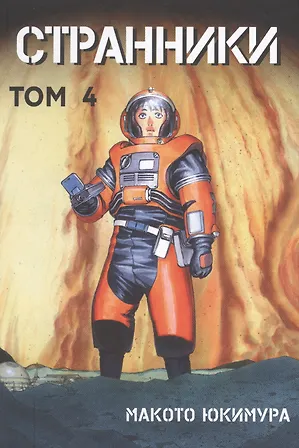 Странники. Том 4 (Planetes). Манга - 0
