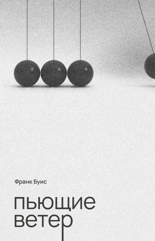 

Пьющие ветер