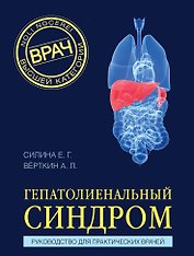 Гепатолиенальный синдром. Руководство для практических врачей
