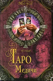 Таро Медичи