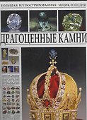 Большая иллюстрированная энциклопедия. Драгоценные камни. - 0