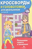 Кроссворды и головоломки для школьников. Выпуск 5 - 0