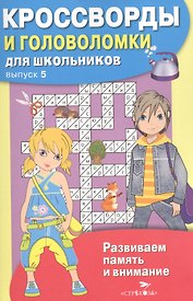 Кроссворды и головоломки для школьников. Выпуск 5