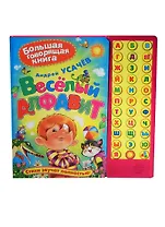 Веселый алфавит