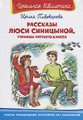 Рассказы Люси Синициной, ученицы третьего класса - 0