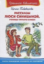 Рассказы Люси Синициной, ученицы третьего класса