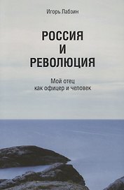 Россия и революция. Мой отец как офицер и человек