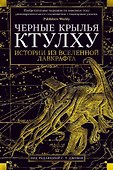 Черные крылья Ктулху. Кн.1 - 0