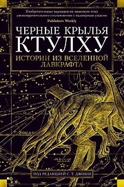 Черные крылья Ктулху. Кн.1