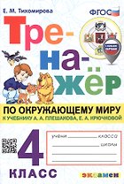 Тренажер по окружающему миру. 4 класс. К учебнику А.А. Плешакова, Е.А. Крючковой "Окружающий мир. 4 класс. В 2-х частях" (с новыми картами)