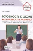 Готовность к школе как готовность к развитию: проблемы, предпосылки, технологии - 0