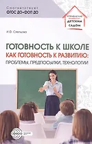 Готовность к школе как готовность к развитию: проблемы, предпосылки, технологии