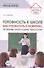 Готовность к школе как готовность к развитию: проблемы, предпосылки, технологии - 0