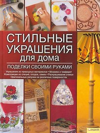 Стильные украшения для дома. Поделки своими руками
