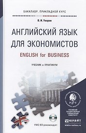 Английский язык для экономистов + cd. Учебник и практикум для прикладного бакалавриата