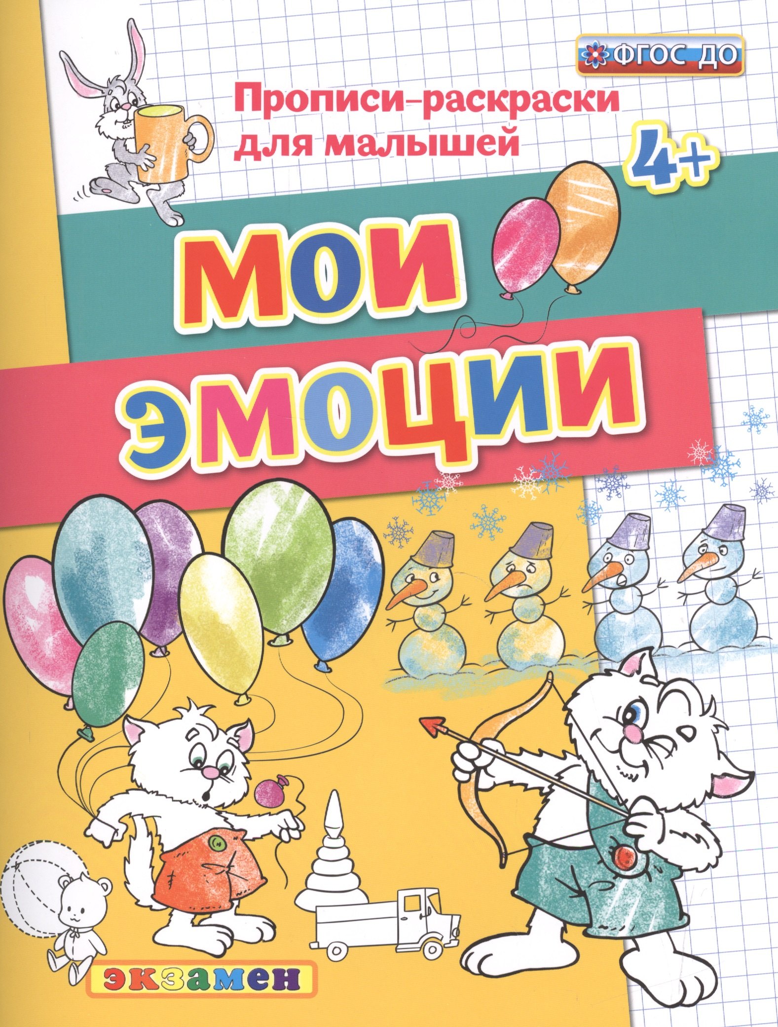 

Мои эмоции. 4+. ФГОС ДО