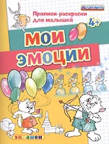 Мои эмоции. 4+. ФГОС ДО