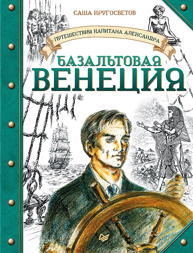 

Путешествия капитана Александра. Базальтовая Венеция