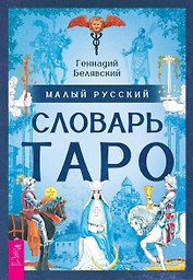 Малый русский словарь Таро