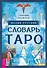 Малый русский словарь Таро - 0