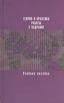 Теория и практика работы с кадрами: Ученое пособие